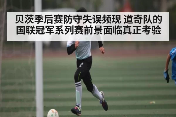 贝茨季后赛防守失误频现 道奇队的国联冠军系列赛前景面临真正考验 | kaiyun